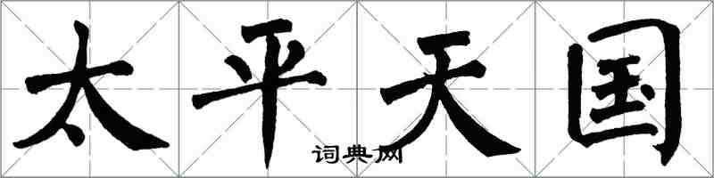 翁闓運太平天國楷書怎么寫