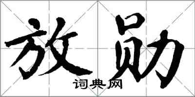 翁闓運放勛楷書怎么寫