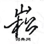 錶楷書怎么寫好看_錶硬筆楷書書法_錶鋼筆楷書字帖