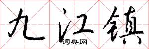 九江鎮怎么寫好看