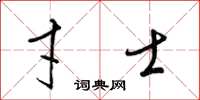 梁錦英才士草書怎么寫