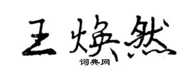 曾慶福王煥然行書個性簽名怎么寫