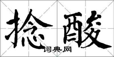 翁闓運捻酸楷書怎么寫