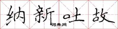 侯登峰納新吐故楷書怎么寫