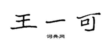 袁強王一可楷書個性簽名怎么寫