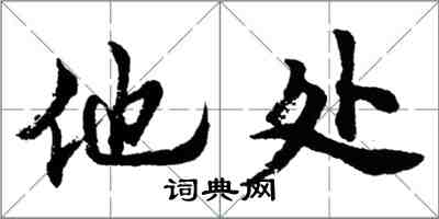 胡問遂他處行書怎么寫