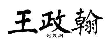 翁闓運王政翰楷書個性簽名怎么寫