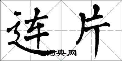 翁闓運連片楷書怎么寫