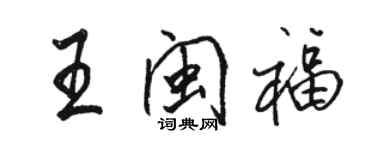 駱恆光王閩福行書個性簽名怎么寫