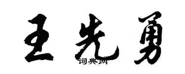 胡問遂王先勇行書個性簽名怎么寫