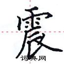 田英章寫的硬筆楷書震