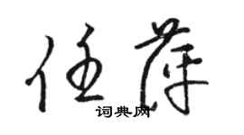 駱恆光任萍草書個性簽名怎么寫