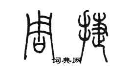 陳墨周捷篆書個性簽名怎么寫