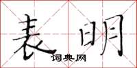 黃華生表明楷書怎么寫