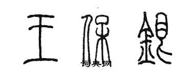 陳墨王保銀篆書個性簽名怎么寫