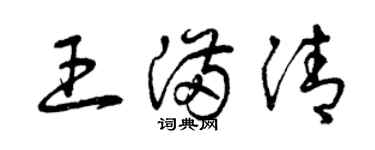 曾慶福王滿清草書個性簽名怎么寫