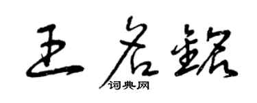 曾慶福王名銘草書個性簽名怎么寫