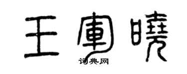 曾慶福王軍曉篆書個性簽名怎么寫