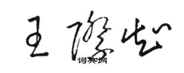 駱恆光王際知草書個性簽名怎么寫