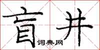 龐中華盲井楷書怎么寫