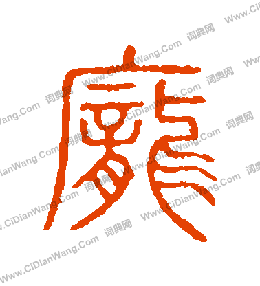 說文解字寫的龐