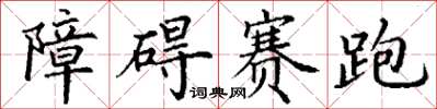 丁謙障礙賽跑楷書怎么寫