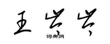 梁錦英王岑岑草書個性簽名怎么寫