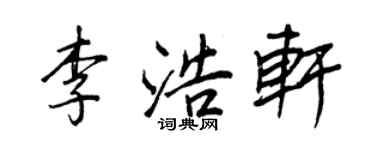 王正良李浩軒行書個性簽名怎么寫