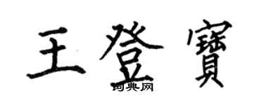 何伯昌王登寶楷書個性簽名怎么寫
