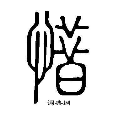 說文解字寫的惜