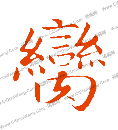 望草書書法_望字書法_草書字典