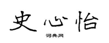 袁強史心怡楷書個性簽名怎么寫