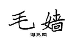 袁強毛嬙楷書個性簽名怎么寫