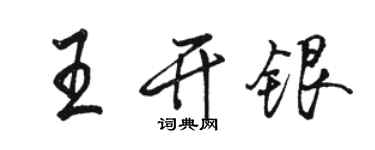 駱恆光王開銀行書個性簽名怎么寫