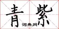 何伯昌青紫楷書怎么寫