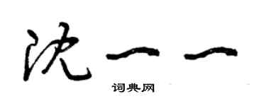 曾慶福沈一一草書個性簽名怎么寫