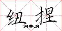 田英章紐捏楷書怎么寫