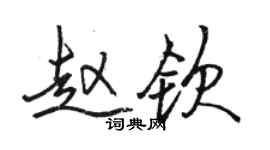 駱恆光趙欽行書個性簽名怎么寫