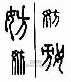 “妨”篆刻印章