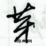 朱錫榮寫的硬筆草書芽