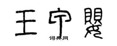 曾慶福王甲嬰篆書個性簽名怎么寫