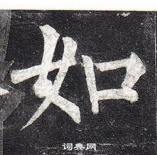 柳公權玄秘塔碑中如的寫法