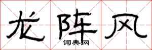 曾慶福龍陣風隸書怎么寫