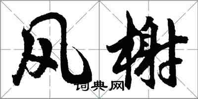 胡問遂風榭行書怎么寫