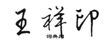 駱恆光王祥印行書個性簽名怎么寫