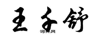 胡問遂王千舒行書個性簽名怎么寫