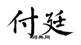 翁闓運付廷楷書個性簽名怎么寫