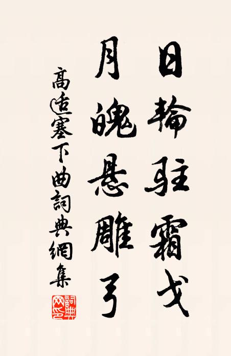 功名皆夢幻，道理厭新奇 詩詞名句