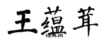 翁闓運王蘊茸楷書個性簽名怎么寫