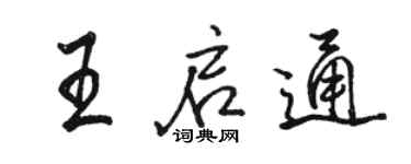駱恆光王啟通行書個性簽名怎么寫